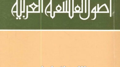 كتاب أصول الفلسفة العربية - يوحنا قمير