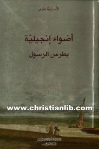كتاب أضواء إنجيلية بطرس الرسول - إيليا مترى