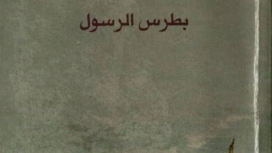 كتاب أضواء إنجيلية بطرس الرسول - إيليا مترى