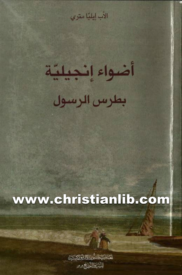 كتاب أضواء إنجيلية بطرس الرسول - إيليا مترى 1 كتاب أضواء إنجيلية بطرس الرسول - إيليا مترى
