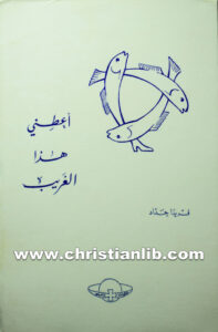 كتاب أعطني هذا الغريب - فريدا حداد
