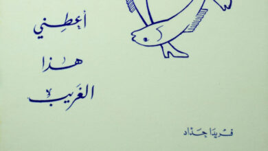 كتاب أعطني هذا الغريب - فريدا حداد