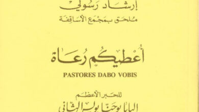 كتاب أعطيكم رعاة - يوحنا بولس الثانى بابا روما