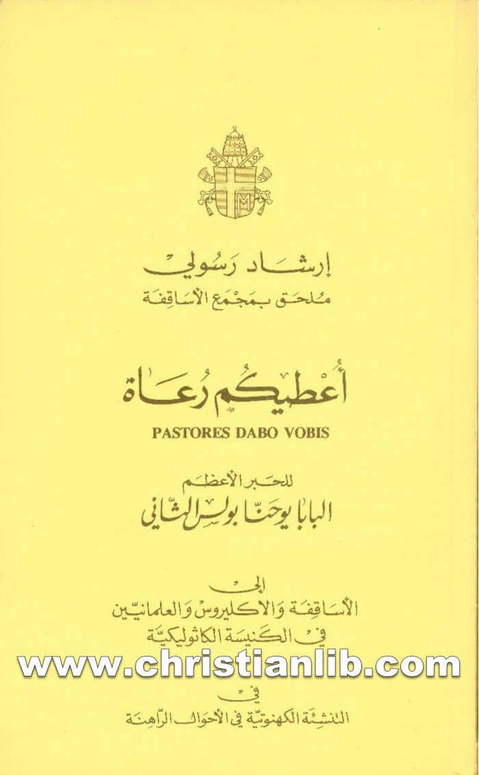كتاب أعطيكم رعاة - يوحنا بولس الثانى بابا روما 1 كتاب أعطيكم رعاة - يوحنا بولس الثانى بابا روما