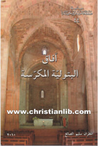 كتاب آفاق البتولية المكرسة - سليم الصائغ (صفحات روحية 44)