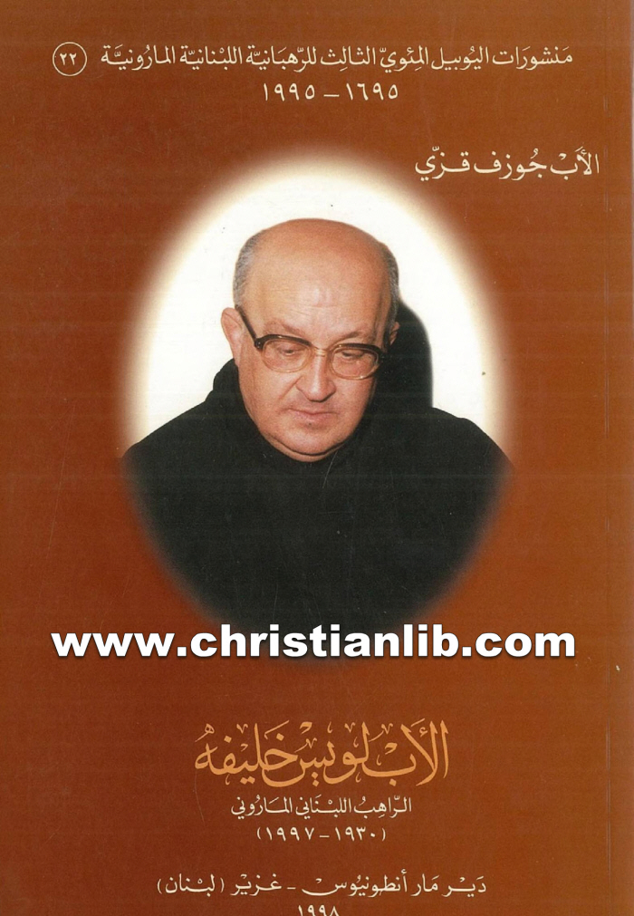 كتاب الأب لويس خليفة الراهب اللبناني الماروني - الأب جوف قزي 1 كتاب الأب لويس خليفة الراهب اللبناني الماروني - الأب جوف قزي