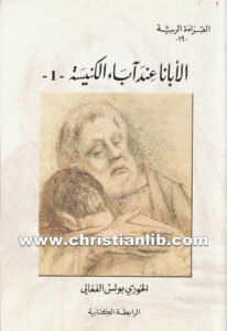 كتاب الأبانا عند آباء الكنيسة 1 - بولس الفغالي (القراءة الربية 19)