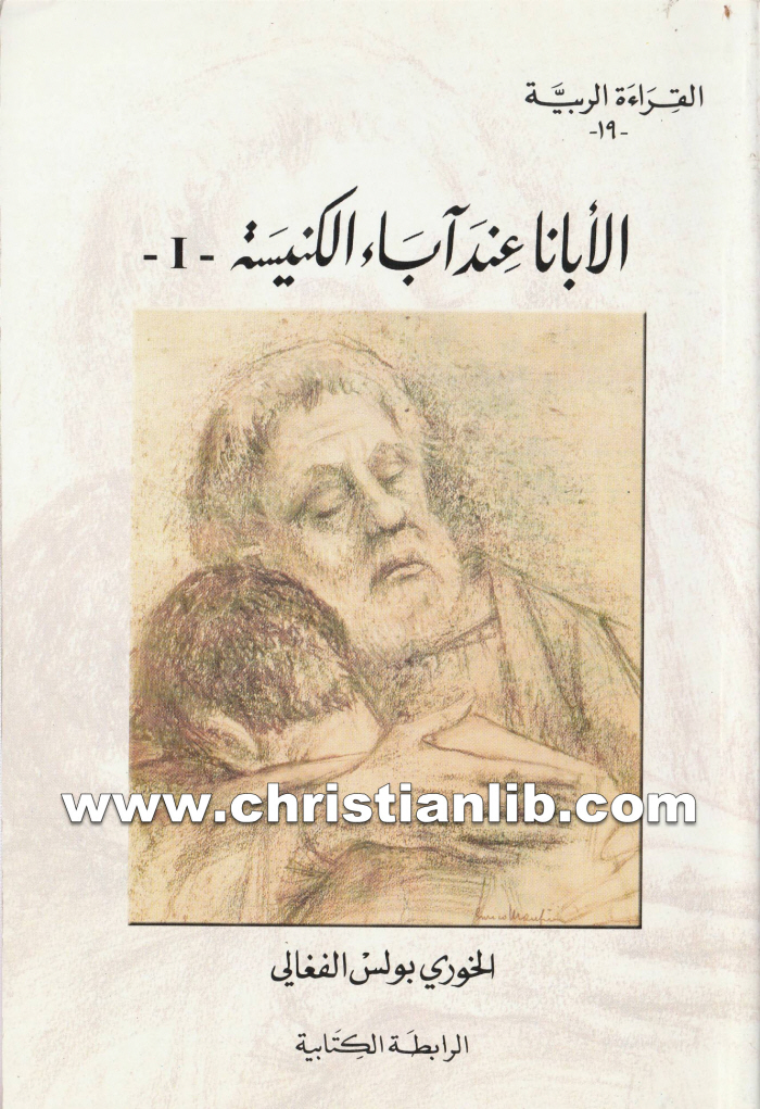 كتاب الأبانا عند آباء الكنيسة 1 - بولس الفغالي (القراءة الربية 19) 1 كتاب الأبانا عند آباء الكنيسة 1 - بولس الفغالي (القراءة الربية 19)