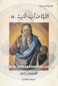 كتاب الأبانا عند آباء الكنيسة 2 - بولس الفغالي (القراءة الربية 20)
