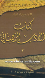 كتاب الأدب الرهباني ج2 - الأب مبارك تابت الديرانى اللبناني
