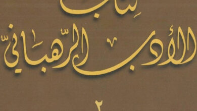 كتاب الأدب الرهباني ج2 - الأب مبارك تابت الديرانى اللبناني