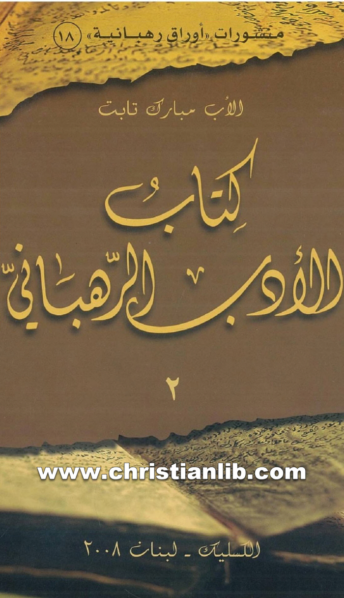 كتاب الأدب الرهباني ج2 - الأب مبارك تابت الديرانى اللبناني 1 كتاب الأدب الرهباني ج2 - الأب مبارك تابت الديرانى اللبناني