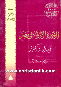 كتاب الأديرة الأثرية في مصر - ك. ك. والترز