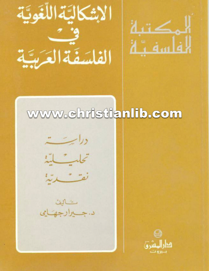 كتاب الإشكالية اللغوية في الفلسفة العربية - جيرار جهامي 1 كتاب الإشكالية اللغوية في الفلسفة العربية - جيرار جهامي
