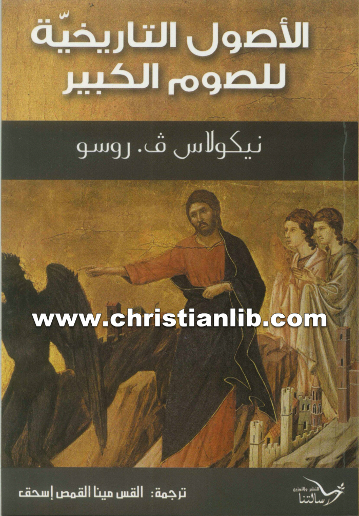 كتاب الأصول التاريخية للصوم الكبير - نيكولاس ف. روسو 1 كتاب الأصول التاريخية للصوم الكبير - نيكولاس ف. روسو