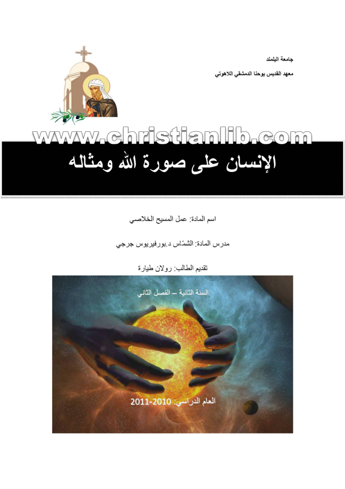 كتاب الانسان على صورة الله ومثاله - بورفيريوس جرجي 1 كتاب الانسان على صورة الله ومثاله - بورفيريوس جرجي