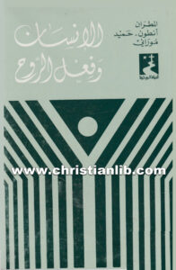 كتاب الإنسان وفعل الروح - أنطون حميد موراني