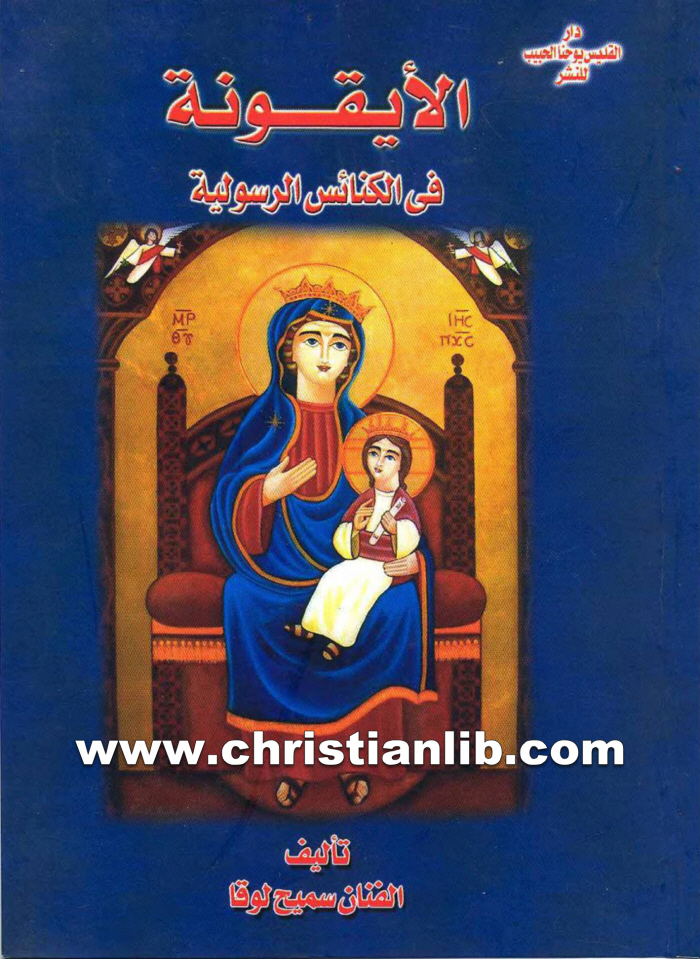 كتاب الايقونة فى الكنائس الرسولية - القس سميح لوقا 1 كتاب الايقونة فى الكنائس الرسولية - القس سميح لوقا