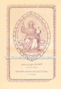 كتاب البرهان الصحيح فى إثبات ألوهية المسيح - لويس شيخو اليسوعي