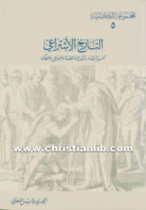 كتاب التاريخ الاشتراعي تفسير أسفار يشوع والقضاة وصموئيل والملوك - بولس الفغالي (المجموعة الكتابية 05)