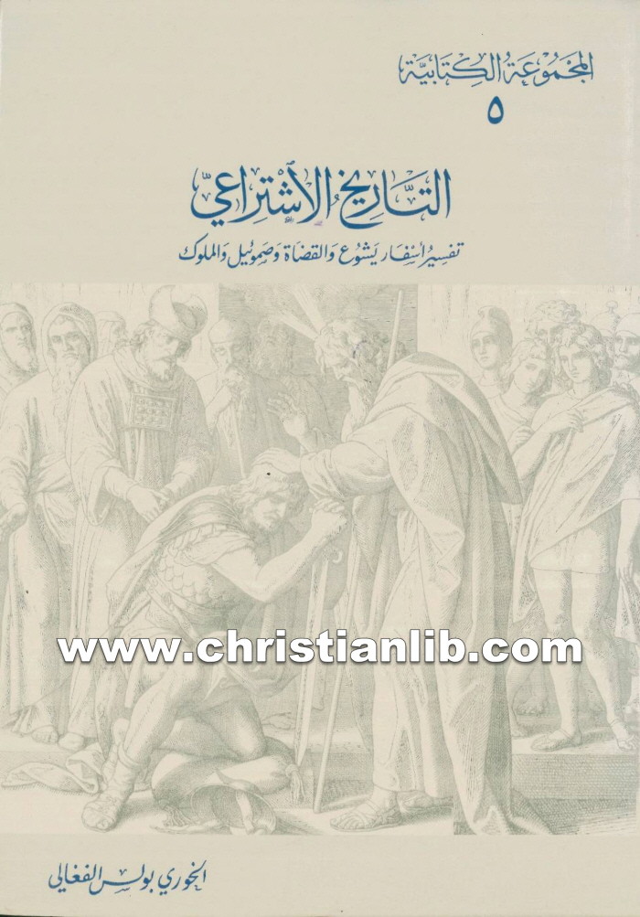 كتاب التاريخ الاشتراعي تفسير أسفار يشوع والقضاة وصموئيل والملوك - بولس الفغالي (المجموعة الكتابية 05) 1 كتاب التاريخ الاشتراعي تفسير أسفار يشوع والقضاة وصموئيل والملوك - بولس الفغالي (المجموعة الكتابية 05)