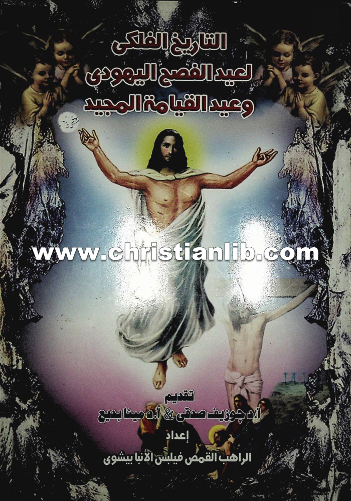 كتاب التاريخ الفلكي للفصح اليهودي وعيد القيامة المجيد - القمص فيلبس الانبا بيشوي 1 كتاب التاريخ الفلكي للفصح اليهودي وعيد القيامة المجيد - القمص فيلبس الانبا بيشوي