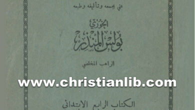 كتاب التعليم المسيحي - الراهب بولس المنذر المخلصي