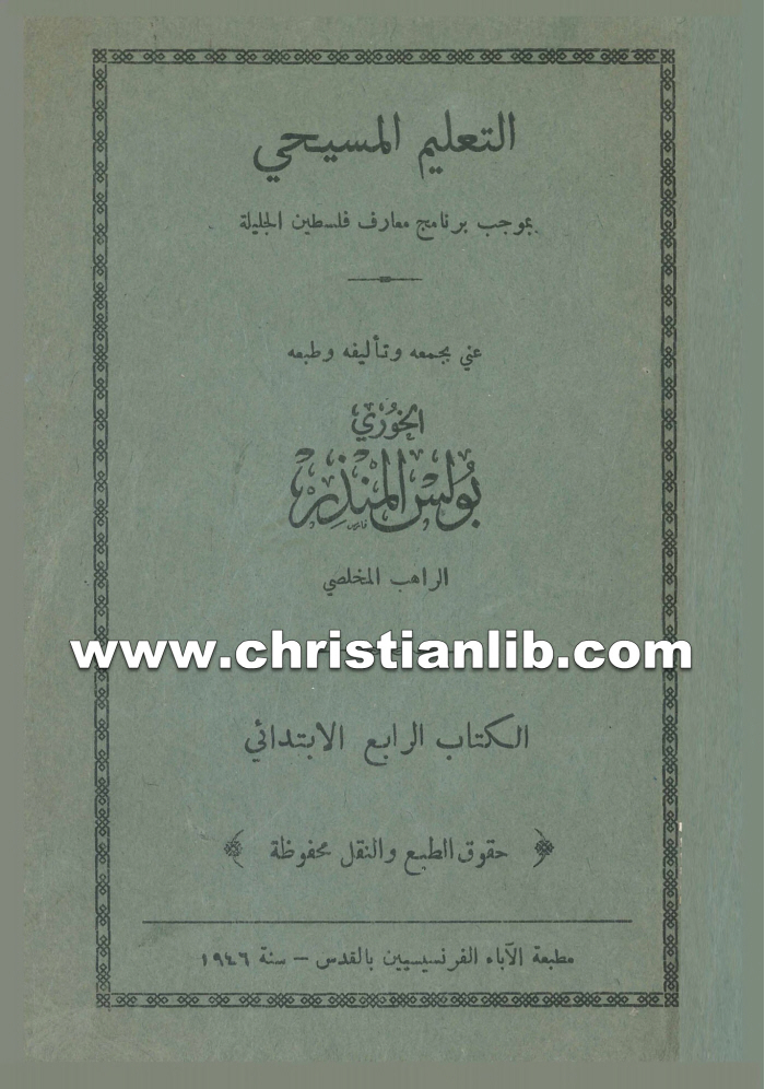 كتاب التعليم المسيحي - الراهب بولس المنذر المخلصي 1 كتاب التعليم المسيحي - الراهب بولس المنذر المخلصي