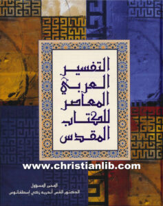 كتاب التفسير العربي المعاصر للكتاب المقدس - القس اندريه زكي