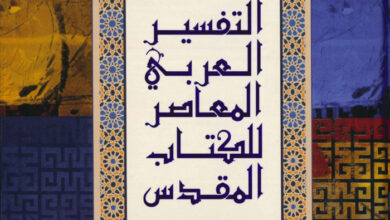 كتاب التفسير العربي المعاصر للكتاب المقدس - القس اندريه زكي