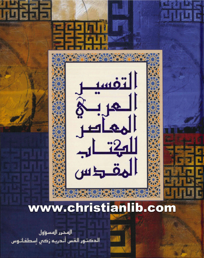 كتاب التفسير العربي المعاصر للكتاب المقدس - القس اندريه زكي 1 كتاب التفسير العربي المعاصر للكتاب المقدس - القس اندريه زكي