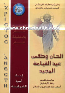 كتاب الحان وطقس عيد القيامة المجيد - أسرة الشمامسة كنيسة مارمرقس بالمعادي
