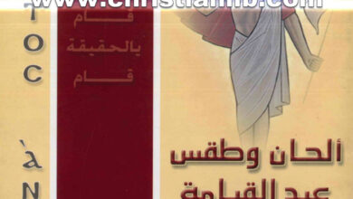 كتاب الحان وطقس عيد القيامة المجيد - أسرة الشمامسة كنيسة مارمرقس بالمعادي