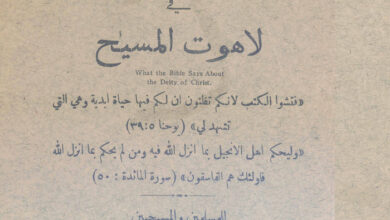 كتاب الحق الصريح في لاهوت المسيح - القس يسى منصور