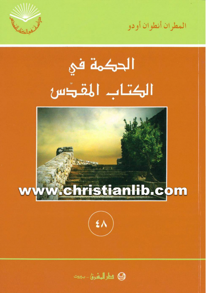 كتاب الحكمة في الكتاب المقدس - أنطوان أودو 1 كتاب الحكمة في الكتاب المقدس - أنطوان أودو