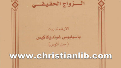 كتاب الحياة الرهبانية هي الزواج الحقيقي - باسيليوس غونديكاكيس