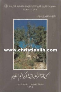 كتاب الحياة الرهبانية وكرائم القيم - أغناطيوس أبي سليمان