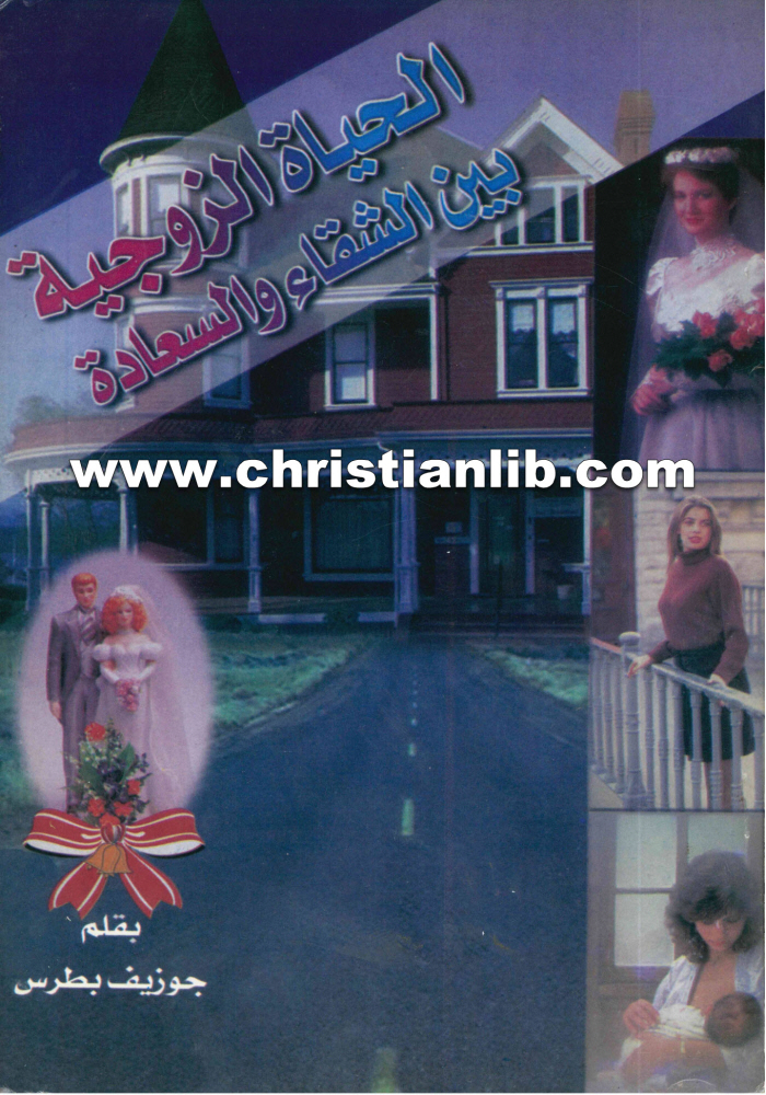 كتاب الحياة الزوجية بين الشقاء والسعادة - جوزيف بطرس 1 كتاب الحياة الزوجية بين الشقاء والسعادة - جوزيف بطرس
