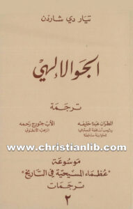 كتاب الجو الإلهي - تيار دي شاردن