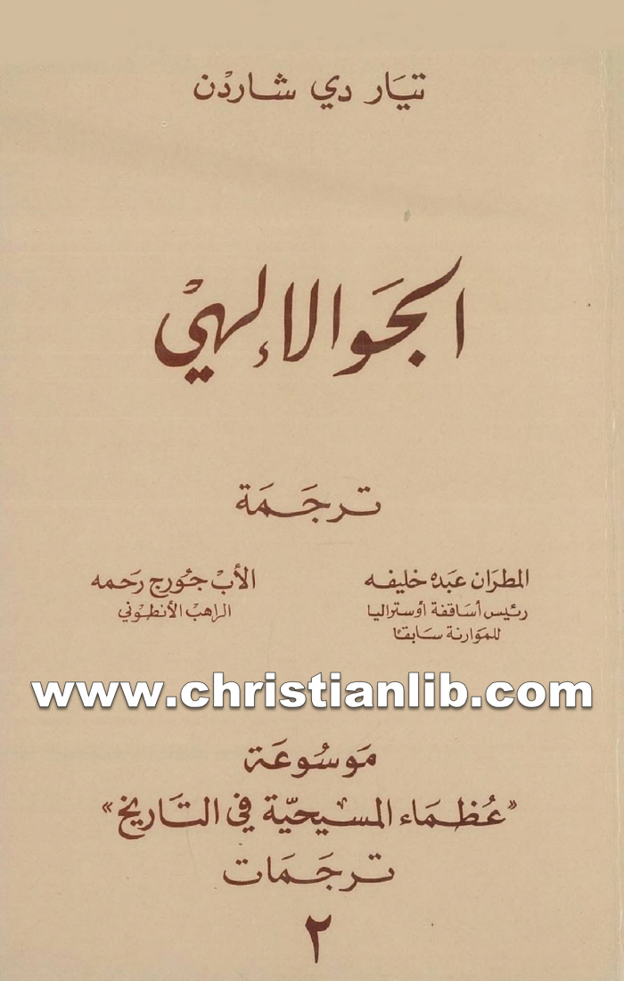 كتاب الجو الإلهي - تيار دي شاردن 1 كتاب الجو الإلهي - تيار دي شاردن