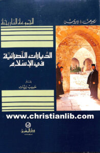 كتاب الديارات النصرانية في الإسلام - حبيب زيات