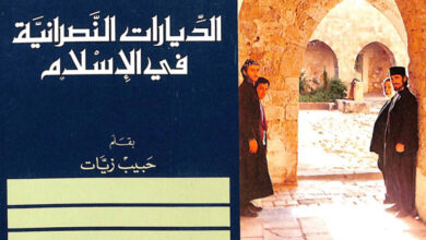 كتاب الديارات النصرانية في الإسلام - حبيب زيات