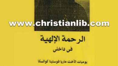 كتاب الرحمة الإلهية في داخلي - يوميات ماريا فوستينا كوالسكا ج2