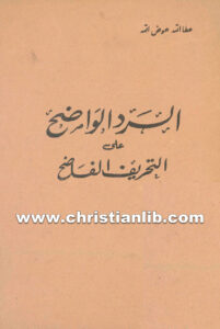 كتاب الرد الواضح على التحريف الفاضح - عطا الله عوض الله