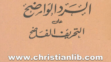 كتاب الرد الواضح على التحريف الفاضح - عطا الله عوض الله