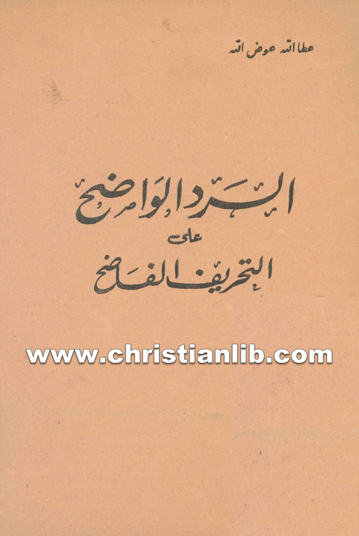 كتاب الرد الواضح على التحريف الفاضح - عطا الله عوض الله 1 كتاب الرد الواضح على التحريف الفاضح - عطا الله عوض الله