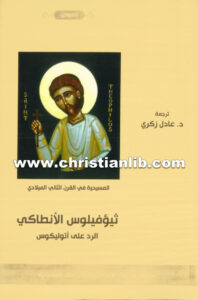 كتاب الرد على أتوليكوس - ثيؤفيلوس الأنطاكي - ترجمة عادل زكري