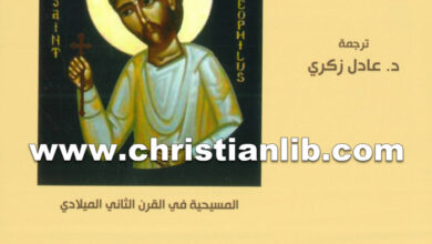 كتاب الرد على أتوليكوس - ثيؤفيلوس الأنطاكي - ترجمة عادل زكري