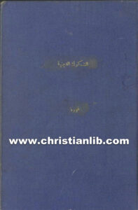كتاب الشكوك الدينية - جورج فورد