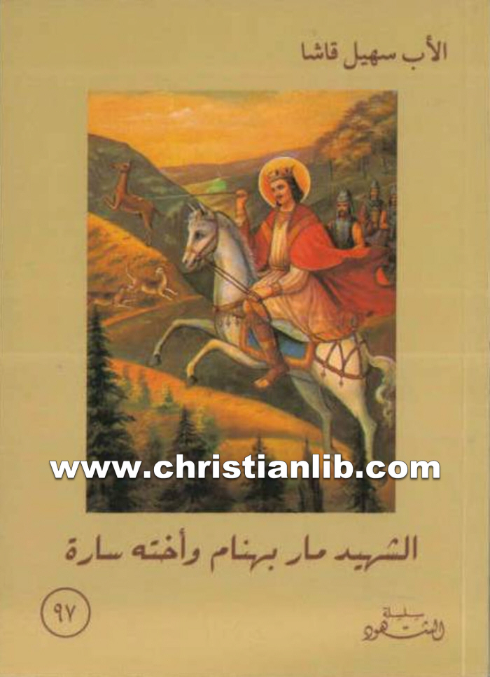 كتاب الشهيد ماربهنام وأخته سارة - الأب سهيل قاشا (الشهود 97) 1 كتاب الشهيد ماربهنام وأختة سارة - الأب سهيل قاشا (الشهود 97)